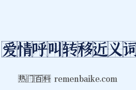 爱情呼叫转移近义词是什么意思的图片